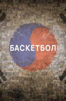 Баскетбол