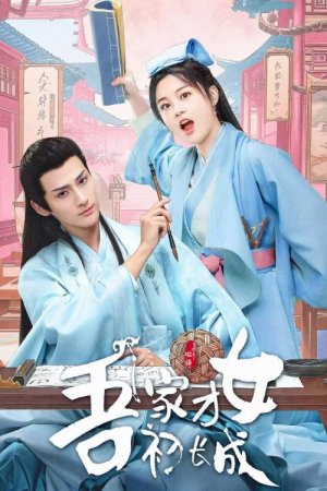 Талантливая девушка взрослеет